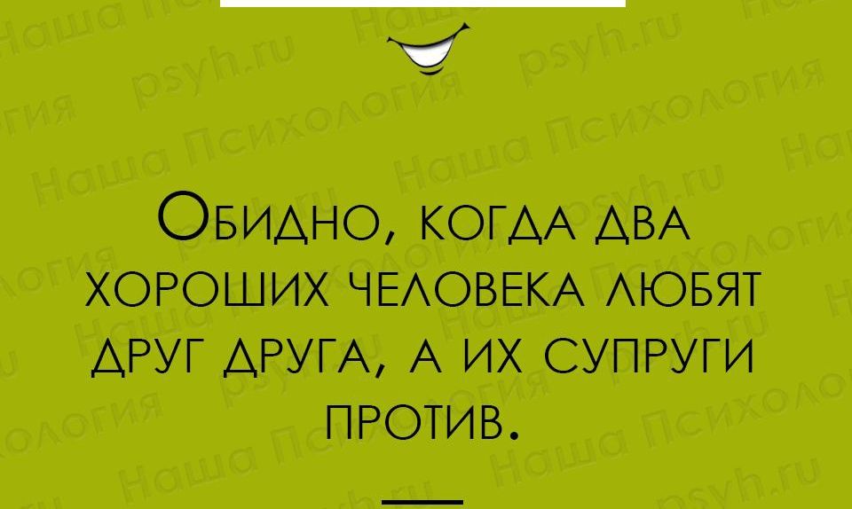 Ч ОБИАНО КОГДА АВА ХОРОШИХ ЧЕАОВЕКА АЮБЯТ АРУГ АРУГА А их супруги ПРОТИВ