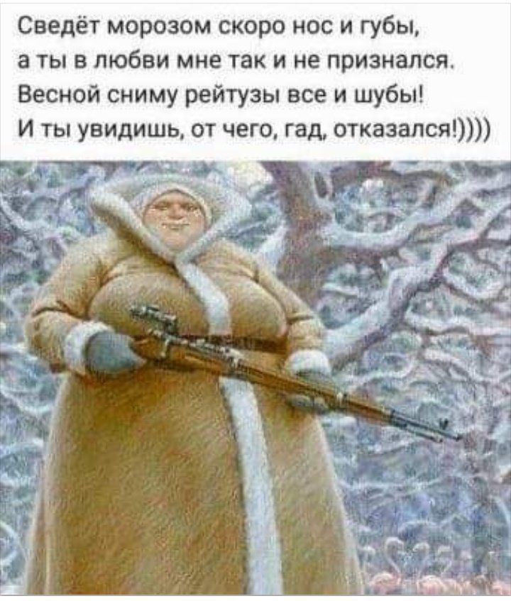 Сведёт морозом скоро нос и губы а ты в любви мне так и не признался Весной сниму рейтузы все и шубы И ты увидишь от чего гад отказался