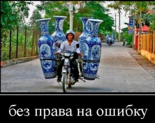 без права на ошибку
