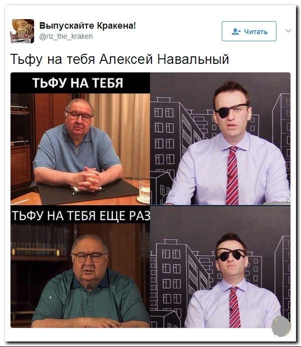 пус пе Кракена п Тьфу на тебя Алексей Навальный ТЬФУ НА ТЕБЯ