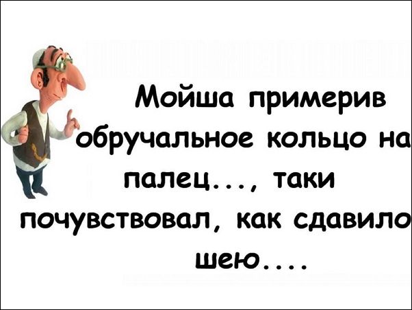 Мойше примерив обручальное кольцо на палец таки почувствовал как сдавило шею