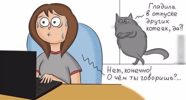 Гпадшщ отпуске Эруіих котеек За 4 Нет конечно О чём ты 1050рищь
