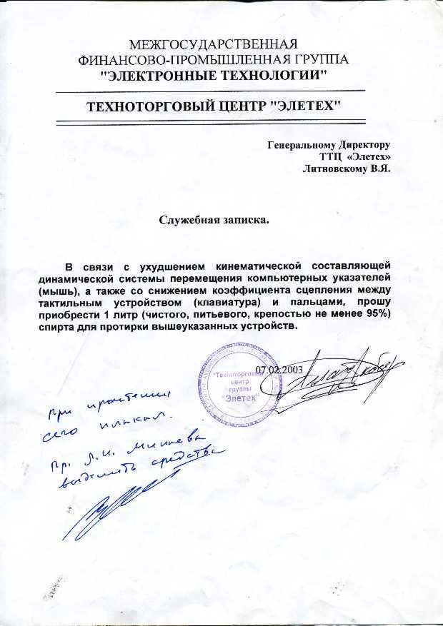 МЕШОСУЦА РСТВЕННАЯ ФИНАНСОВО4 РОМЪ1ШПЕН НАЯ ГРУППА ЭЛЕКТРОННЫЕ ТЕХНОЛОГИ И ТЕХНОТОРГОВЫЙ ЦЕНТР ЭЛЕТЕХ Гцицрильпому липпру ттп апп Лтпвскому ня Служебняя записка в связи ухудшением киинмпичесюй составляющей дииамичвской системы перомвщоиия компьютерных ушашпей мышь пкже со снижением коэффициент вцапмиип между птпьиым устрпйпвим шампур и пальцами прошу приобрести 1 литр чистого питьевого крепостью н