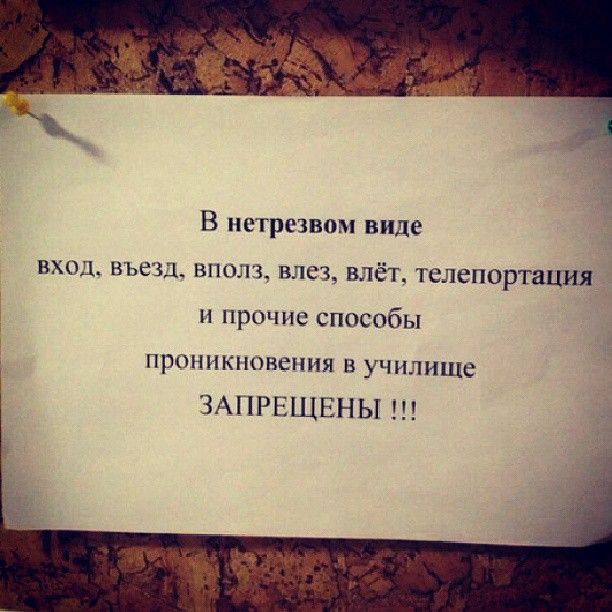 В нетрезвом виде вход въезд вполз влез влёт телепортация и прочие способы проникновения в училище ЗАПРЕЩЕНЫ
