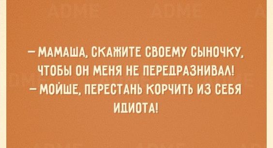 МАМАША СКАЖИТЕ ББПЕМУ СЫНОЧКУ ЧТОБЫ ОН МЕНЯ НЕ ПЕРЕПРАЗНИБМ МОЙШЕ ПЕРЕБТАНЬ КОРЧИТЬ ИЗ СЕБЯ ИЦИПТА