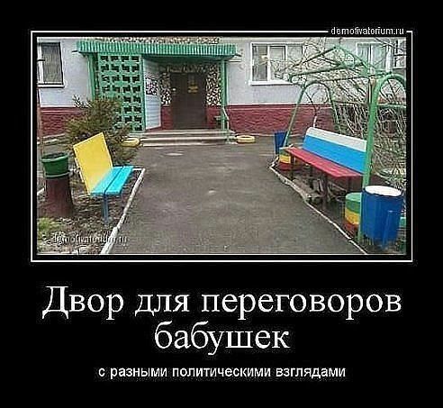 пгтптпівмт Двор для переговоров бабушек разными политическими взглядами