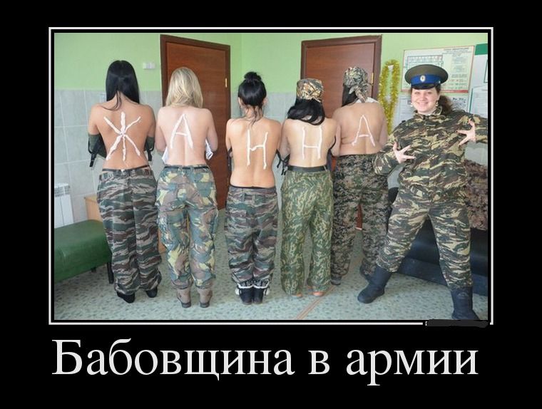 Бабовщина В арМИИ