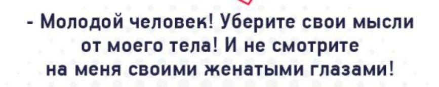 Молодой человек Уберите свои мысли от моего тела И не смотрите на меня своими женатыми глазами