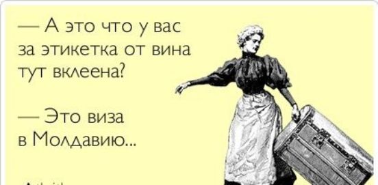 А это что у вас за этикетка от вина тут ВКАеена Это виза в МОААЗВИЮ