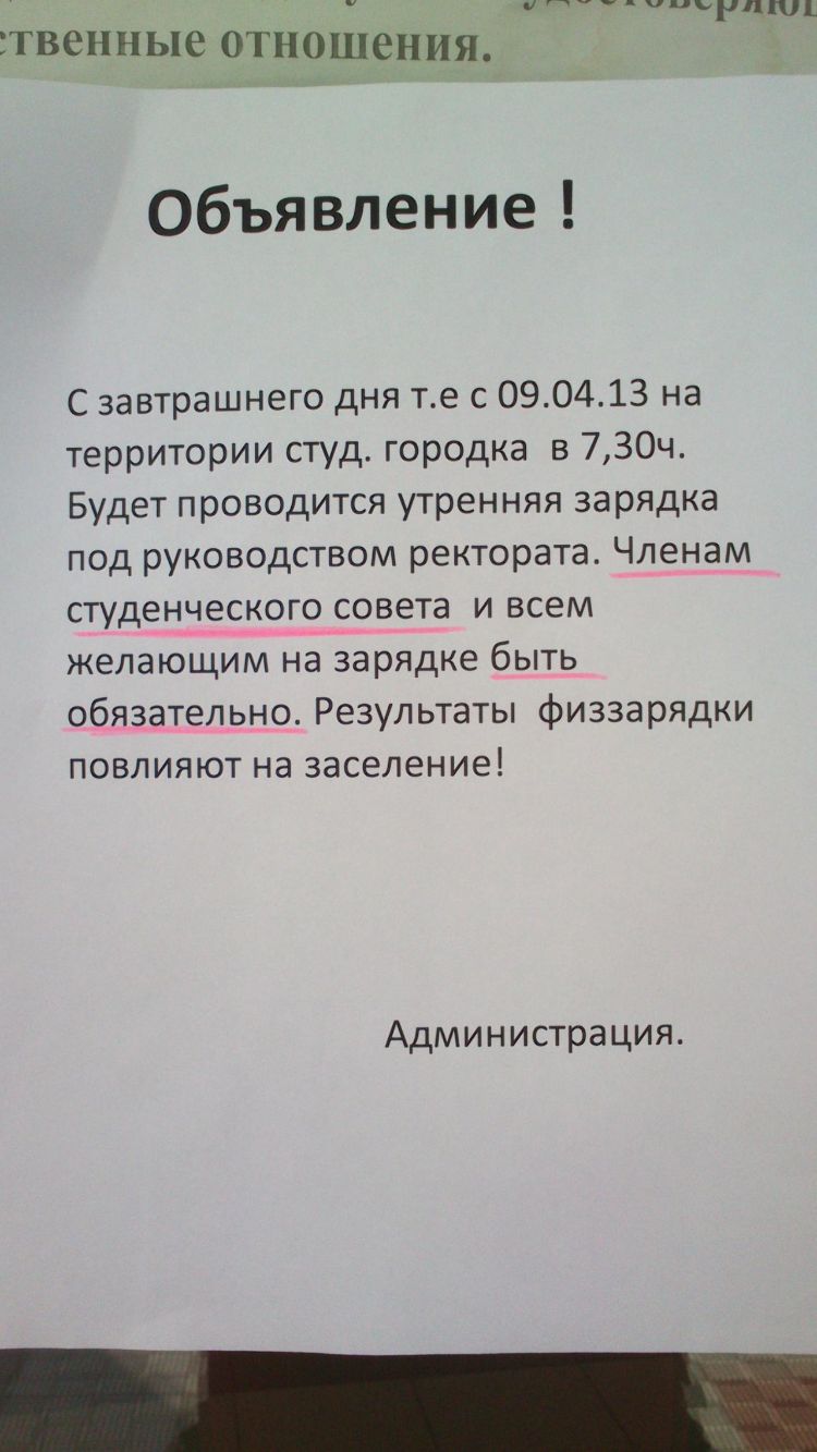 гч цц1ц_ твенные ОТНОШСНИЯ Объявление С завтрашнего дня те с 090413 на территории студ городка в 730ч Будет проводится утренняя зарядка под руководством ректората Членам студеннеского совета и всем желающим на зарядке быть обязательно Результаты физзарядки повлияют на заселение Администрация