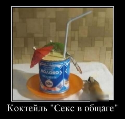 Коктейль Секс в общаге
