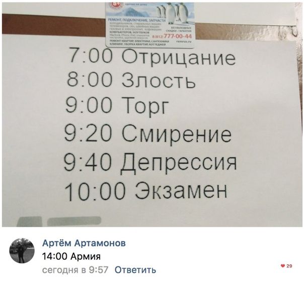 700 Отрицание 800 Злость 900 Торг 920 Смирение 940 Депрессия 1000 Экзамен Артём Артамонов 1400 Армия сегодня в 9 57 Ответить