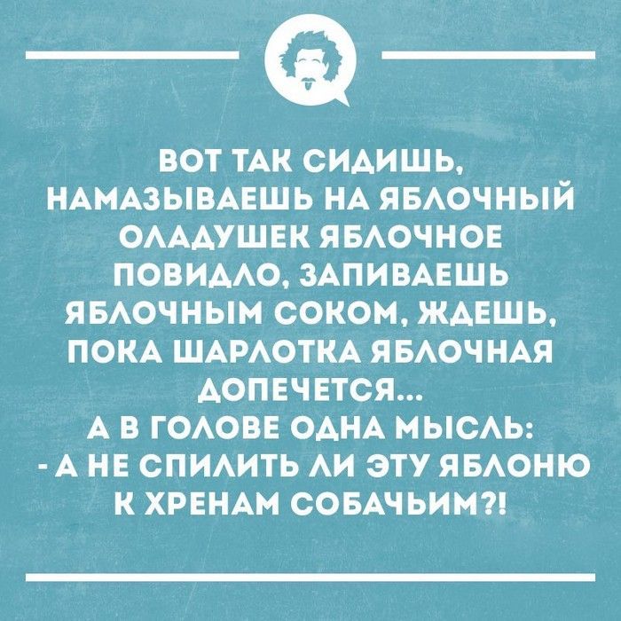 ВОТ ТАК СИАИШЬ НАМАЗЫВАЕШЬ НА ЯБАОЧНЫЙ ОАААУШЕК ЯБАОЧНОЕ ПОВИААО ЗАПИВАЕШЬ ЯБАОЧНЫМ СОКОМ ЖАЕШЬ ПОКА ШАРАОТКА ЯБАОЧ НАЯ АОПЕЧЕТСЯ А В ГОАОВЕ ОАНА МЫСАЬ А НЕ СПИАИТЬ АИ ЭТУ ЯБАОНЮ К ХРЕНАМ СОБАЧЬИМ