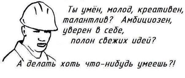 Ты умён молод креатиден таланттд Амбициозвн удерен еде палон дежих идей А делать хоть чтонибудь умеешь