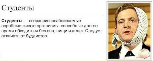 Студенты Студеты сверхприспосабпиваемые аэробные живые врганизмы сппсобные долгое время обходиться без сна пищи и денег Следует отличать ог буддистов