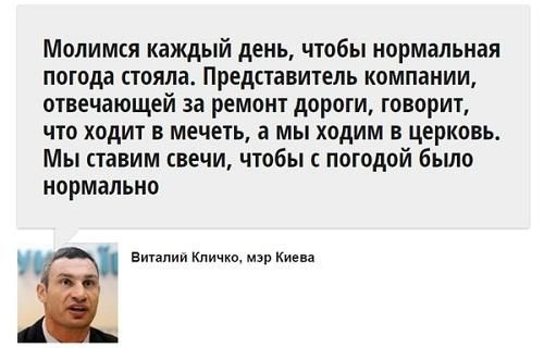 Молимся каждый день чтобы нормальная погода стояла Представитель компании отвечающей за ремонт дороги ГОВОРИТ ЧТО ходит В мечеть а мы ходим В церковь Мы ставим свечи чтобы с погодой было нормально вишпии кличко мэр Киева