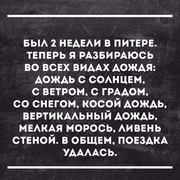 вы 2 НЕАЕАИ в питере теперь я РАЗБИРАЮСЬ во всех вимх АОЖАЯ АОЖАЬ с СОАнцем с ветром с ГРААОМ со снегом косой АОЖАЬ вертикмьный АОЖАЬ МЕАКАЯ морось Аивень стеной в вашем пое3АКА УААААСЬ