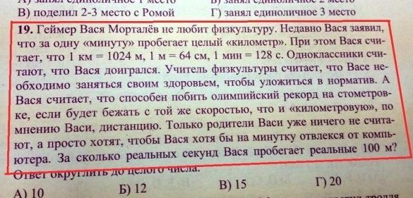 В поделил 2 3 место с Р П слипюпичиш 3 не 19 Геймер Вася Мпрхалск с г фи культуру Нсдавип в заявил что зп одну минуту пробе цшыіх Киномир При аш в счи тает чт 1 км 1024 м 1 и м 1 мин 113 с Одноклассники счи тают что Вася двшршся Учтель физкулыуры считает чгп в ие обходимо заняться сш Шсрввьещ чтобы уложиться в норматив А Вася считает что спасиб побить шийский рекорд м типтрон ке если будет бежатъ 