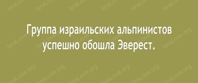 Группа израильских альпинистов успешно обошла Эверест