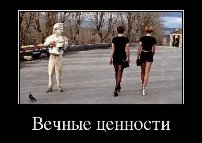 Вечные ценности