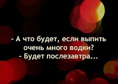 А что будет есл ыпить очень многр Будет после