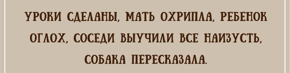 УРОКИ САЕААНЫ МАТЬ ОХРИПАА РЕБЕНОК ОГАОХ СОСЕДИ БЫУЧИАИ ВСЕ НАИВУСТЬ СОБАКА ПЕРЕСВАЗААА