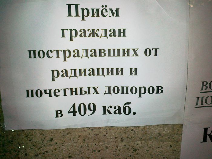 Приём _ граждан 1 пострадавших ОТ радиации и ПОЧЭТНЬПХ ДОНОРОВ 409 каб