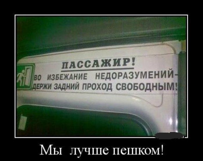 Мы лучше пешком