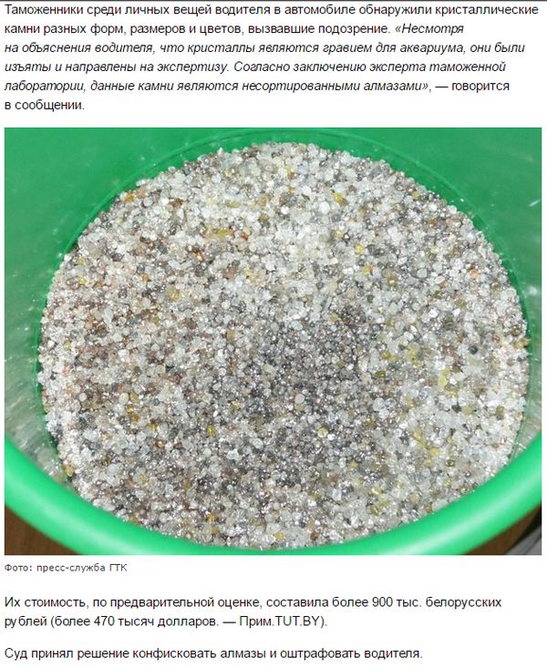 Таможенники среди личных вещей ведителя в автомобиле обнаружили кристаллические камии разных форм размеров и цветов вызвавшие подозрение несмотря ла рбьясяеиия водителя что кристаллы являются гравием для аквариума они были иаьяты и направлены На экспертизу Сеаната заключению зтперта таможеннай лвборалюрии данные яамяи являются иееортироевяиыми алмазами _ юноршся в сообщении е лв Их стимость по пре