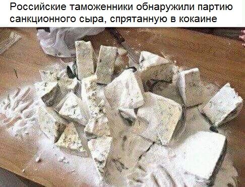 Российские таможенники обнаружили партию санкционного сыра спрятанную кокаина