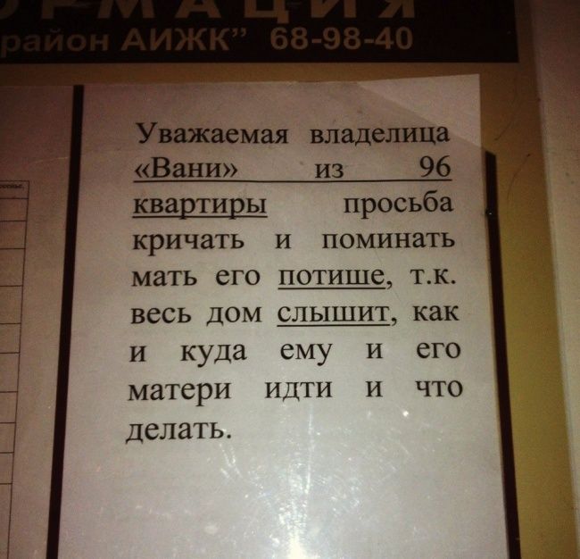 _ мая владелица Вани из 96 кващиры просьба кричать и поминать мать его потише тк ВССЬ ДОМ СЛЫШИТ как И куда СМУ И его матери ИДТИ И ЧТО ДСЛЗТЬ
