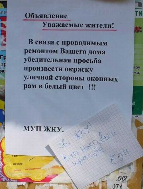 Объявление ТИ важаемые жители ______ В связи с проводимым ремонтом Вашего дома убедительная просьба произвести окраску уличной стороны оконных рам в белый цвет
