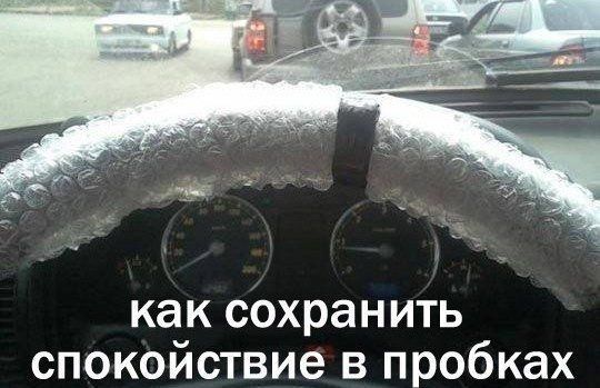 как сохранить спокойствие в пробках