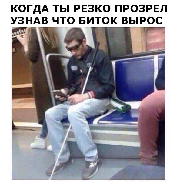 КОГДА ТЫ РЕЗКО ПРОЗРЕЛ УЗНАВ ЧТО БИТОК ВЫРОС