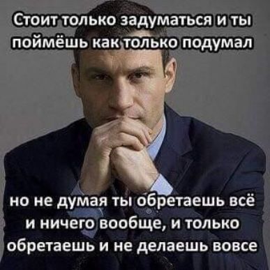 Стоит только задуматься 43 и ничеіэвообще и только обретаешь И не делаешь вовсе
