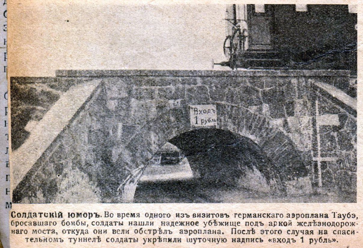 зтщщНАТТЪ солдатикіи юморъ Во время Одного изъ визитовъ гсрманскаго аэроплана Таубэ бросаншаго бомбы солдаты нашли надежное убёжище поцъ аркой жел Ьзнодорож ивго моста откуда они вели обстрБлъ аэроплана Посл Ъ этого случая на спаси тельномъ туннеліэ солдаты укрЪпили шуточную надпись вход ъ 1 рубль