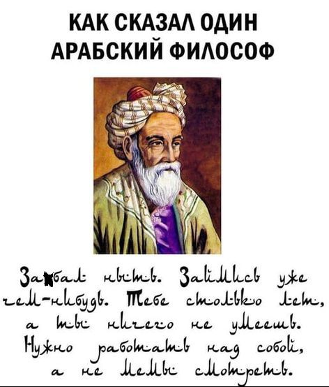 КАК СКАЗЗАА ОДИН АРАБСКИИ ФИАОСОФ Змібщі шщ Ъ ЗЬДЬЪ дім А 639 табе сЪмоЪЬЬа 11459 41 мы иьыэо ь удььмь Надежд шбвИ шм нпз сабой мс Дьдік сдам И