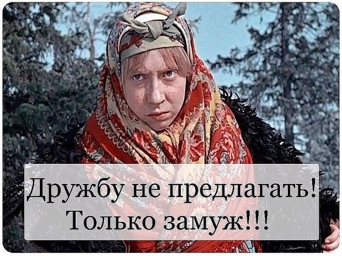 Дружбу не предлагать Только замуж