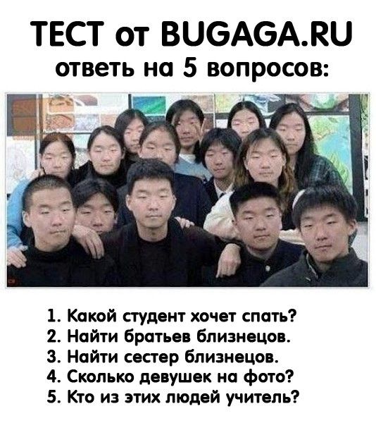 ТЕСТ от ВЦбАбАКЦ ответь НО 5 ВОПРОСОВ 1 Какой студент хочет спать 2 Найти братьев близнецов 3 Нойти сестер близнецов 4 Сколько девушек но фото 5 Кто из этих людей учитель