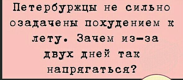 Петербуржцы не сильно озадачены похудением к лету Зачем иээа двух дней так напрягаться