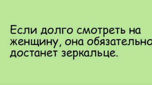 ЕСЛИ дОЛГО СМОТРСТЬ на женщину ОНО обязательно дОСТОНЗТ зеркальце