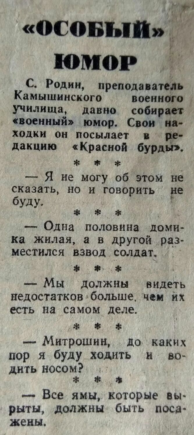 7 осовыи юмор С Родин преподаватель Камышинского военного училища давно собирает военный юмор Свои на ходки он посылает пв дакцию Красной бурят Я не могу об этом не сказать НО И ГОВОРИТЬ 518 буду Одна половина доми ка жилая а в другой _раз местнлся взвод _оолдатд Мы должны видеть недостатков больше чем их есть на самом деле Митрошин до каких пор я буду ходить и во дить носом а я а Все ямы которые 