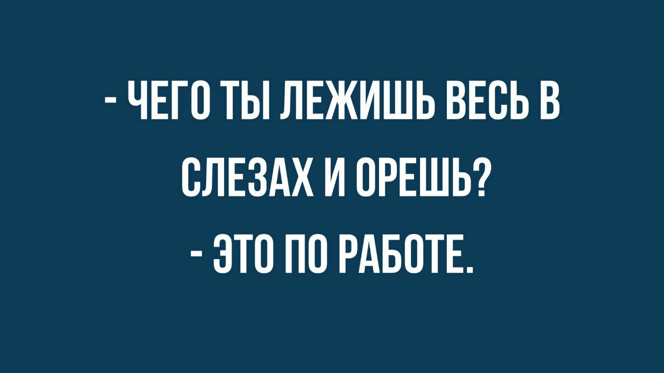 ЧЕГО ТЫ ЛЕЖИШЬ ВЕСЬ В ВЛЕЗАХ И ОРЕШЬ ЭТП ПО РАБОТЕ