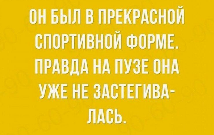 ПИБНПВПРЁ ВПМТПВНШ Нд ПУЗЕ УЖЕ НЕ ВАВТЁГШ