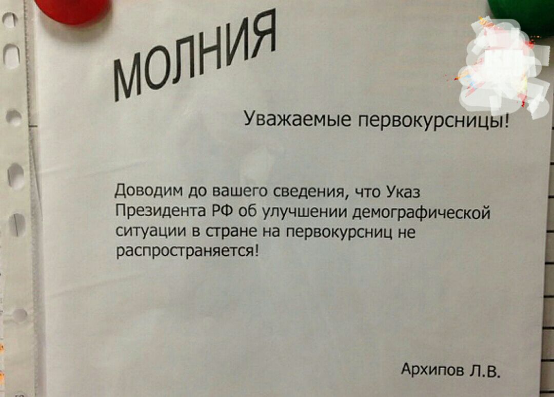 модЯ _ Уважаемые первокурсницы Доводим до вашего сведения что Указ Президента РФ об улучшении демографической ситуации в стране на первокурсниц не распространяется Архипов ЛВ