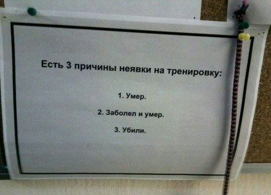 Есть 3 причины неявки на тренировку 1 Умер авва и умер Убили