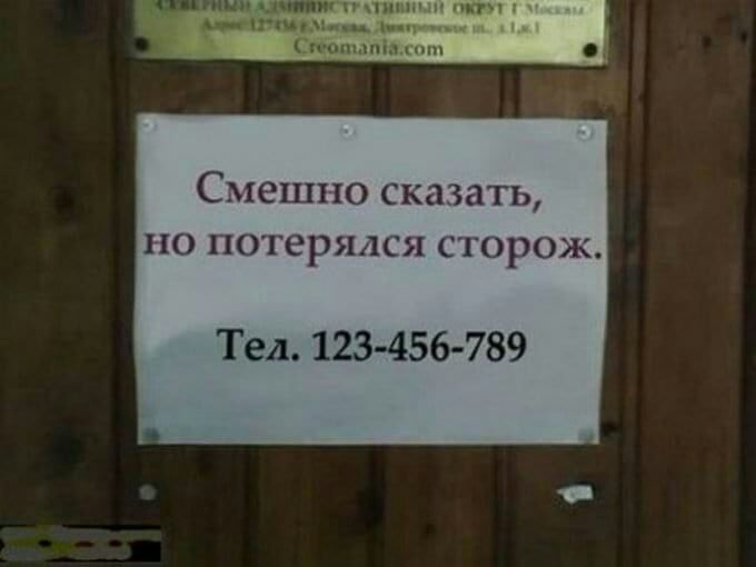 Смешно сказать ПО НОТСРЯЛСЯ СТОРОЖ Тел 123 456 789