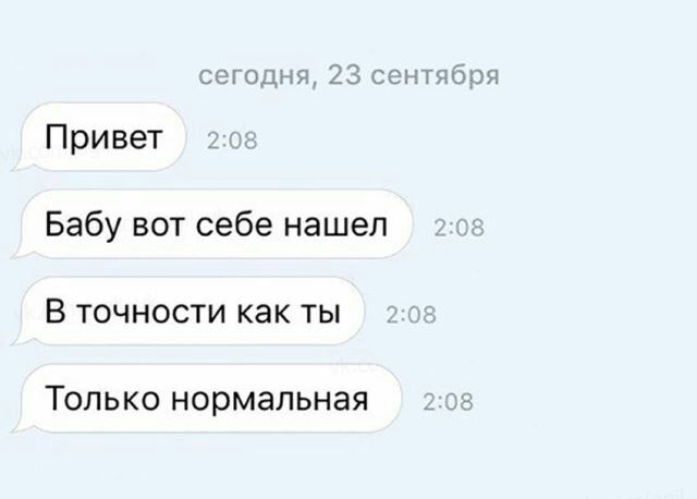 сегодня 23 сентября Привет Бабу вот себе нашел В точности как ты ТОЛЬКО НООМЭЛЬНЗЯ