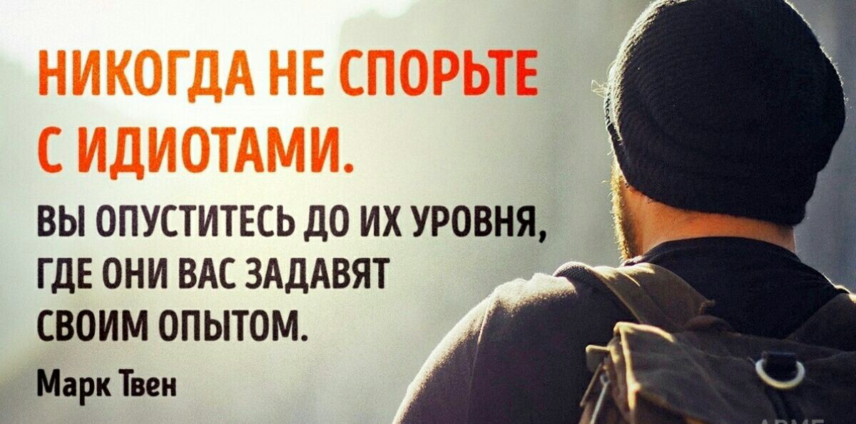 ВЫ ОПУСТИТЕСЬ ДО ИХ УРОВНЯ ГДЕ ОНИ ВАС ЗАДАВЯТ СВОИМ ОПЫТОМ Марк Твен
