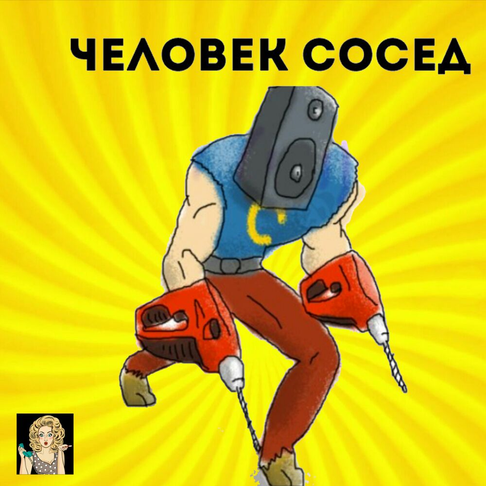 ЧЕАОВЕК СОСЕД